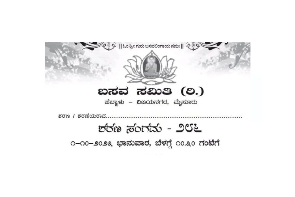 ವಿಜಯನಗರದ ಬಸವ ಸಮಿತಿಯಿಂದ ‘ಶರಣ ಸಂಗಮ -286’ | ಅಕ್ಟೋಬರ್ 1ರಂದು