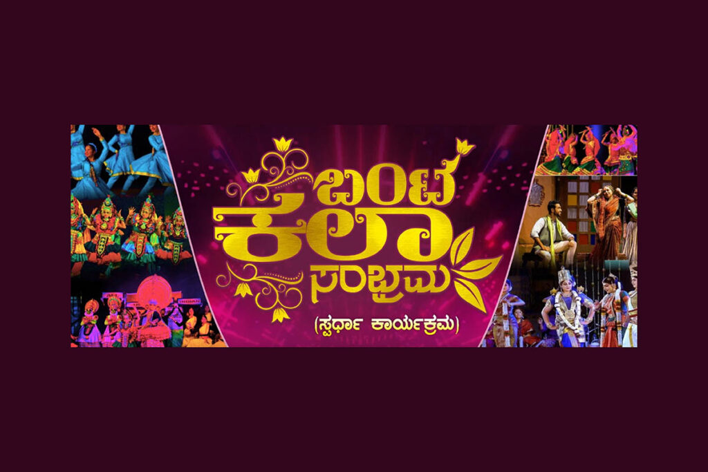 ಮಂಗಳೂರು ಬಂಟ್ಸ್ ಹಾಸ್ಟೆಲ್ ನಲ್ಲಿ ‘ಬಂಟ ಕಲಾ ಸಂಭ್ರಮ’ ಸ್ಪರ್ಧಾ ಕಾರ್ಯಕ್ರಮ | ಸೆಪ್ಟೆಂಬರ್ 3ರಂದು