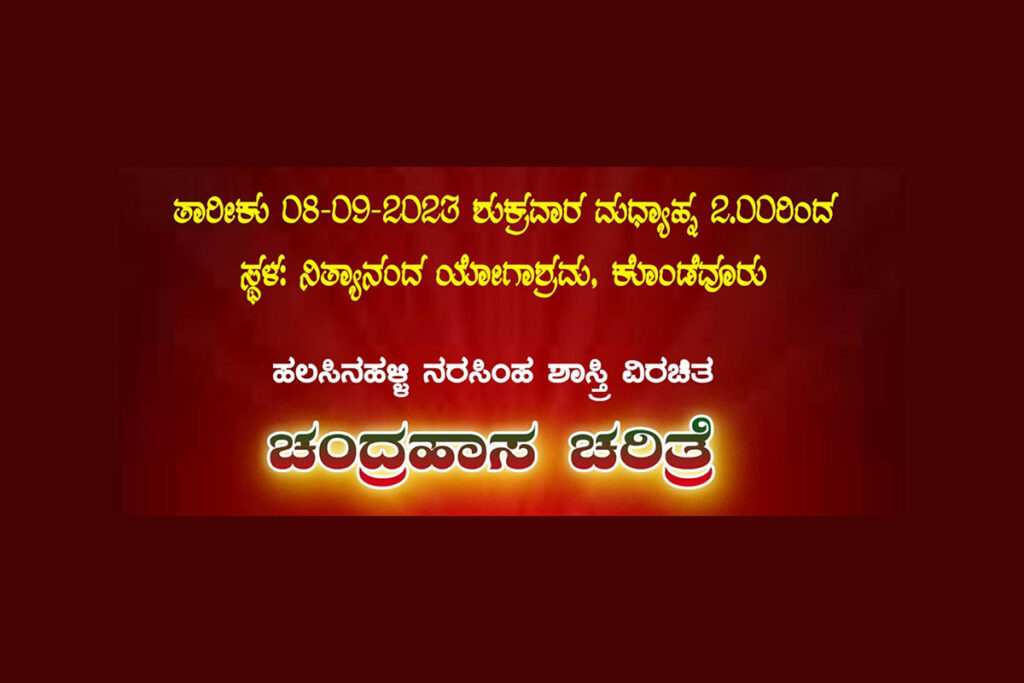 ಯಕ್ಷ ಮೌಕ್ತಿಕ ಮಹಿಳಾ ಕೂಟದಿಂದ ‘ಚಂದ್ರಹಾಸ ಚರಿತ್ರೆ’ | ಸೆಪ್ಟೆಂಬರ್ 8ರಂದು