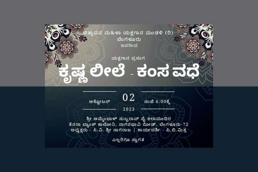 ಬೆಂಗಳೂರು ಚಿತ್ಪಾವನ ಮಹಿಳಾ ಯಕ್ಷಗಾನ ಮಂಡಳಿಯಿಂದ ‘ಕೃಷ್ಣ ಲೀಲೆ – ಕಂಸ ವಧೆ’ | ಒಕ್ಟೋಬರ್ 02ರಂದು