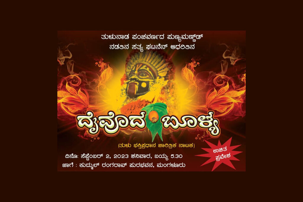 ಮಂಗಳೂರು ಪುರಭವನದಲ್ಲಿ ‘ದೈವೊದ ಬೂಳ್ಯ’ ತುಳು ನಾಟಕ | ಸೆಪ್ಟೆಂಬರ್ 2ರಂದು