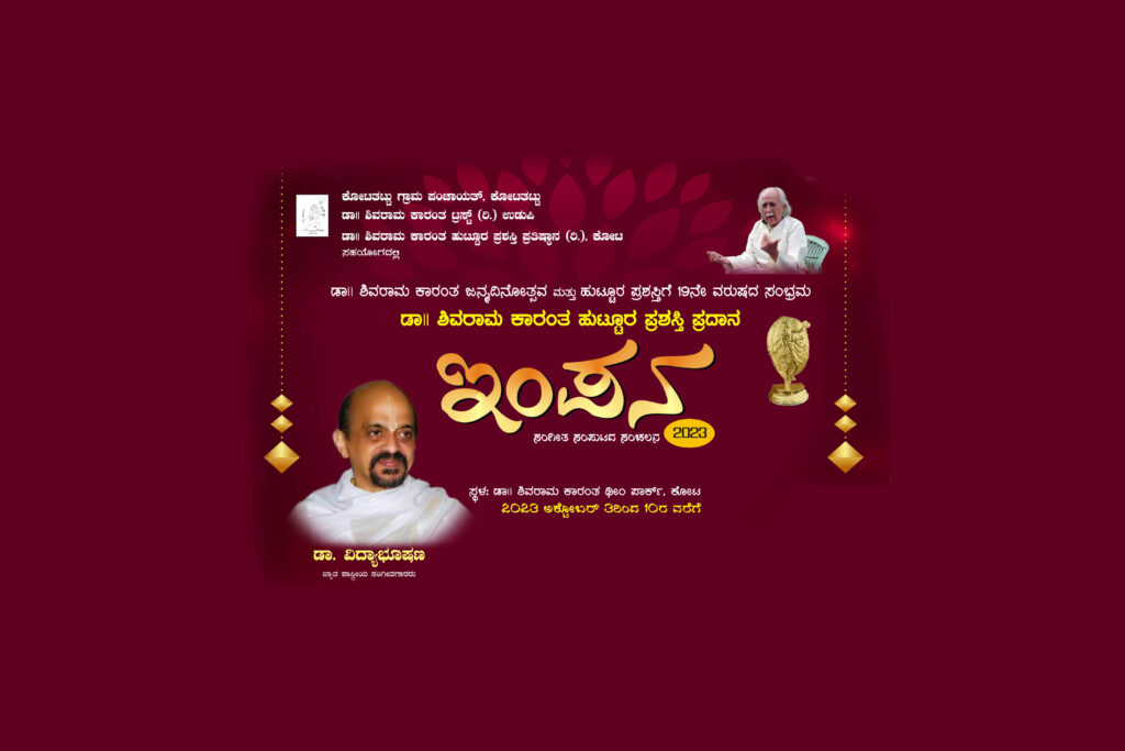 ಡಾ. ಶಿವರಾಮ ಕಾರಂತ ಜನ್ಮದಿನೋತ್ಸವ – ‘ಇಂಪನ’ | ಅಕ್ಟೋಬರ್ 1ರಿಂದ 10ರವರೆಗೆ