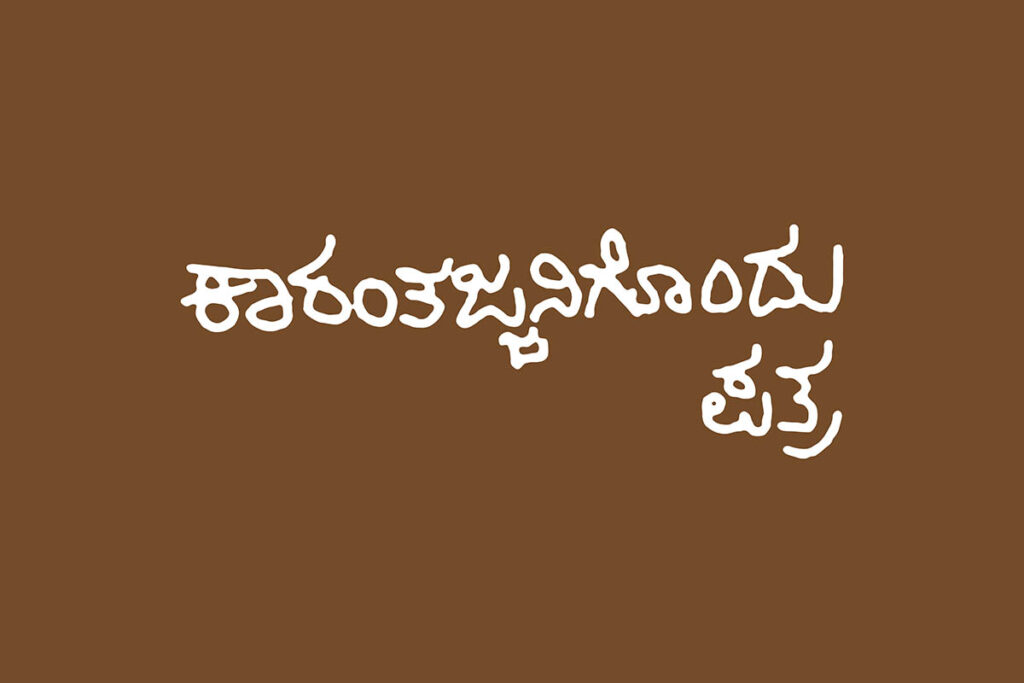 ‘ಕಾರಂತಜ್ಜನಿಗೊಂದು ಪತ್ರ’ ಮಕ್ಕಳ ನಾಟಕ ಪ್ರದರ್ಶನ | ಸೆಪ್ಟೆಂಬರ್ 15, 16 ಮತ್ತು 19ರಂದು