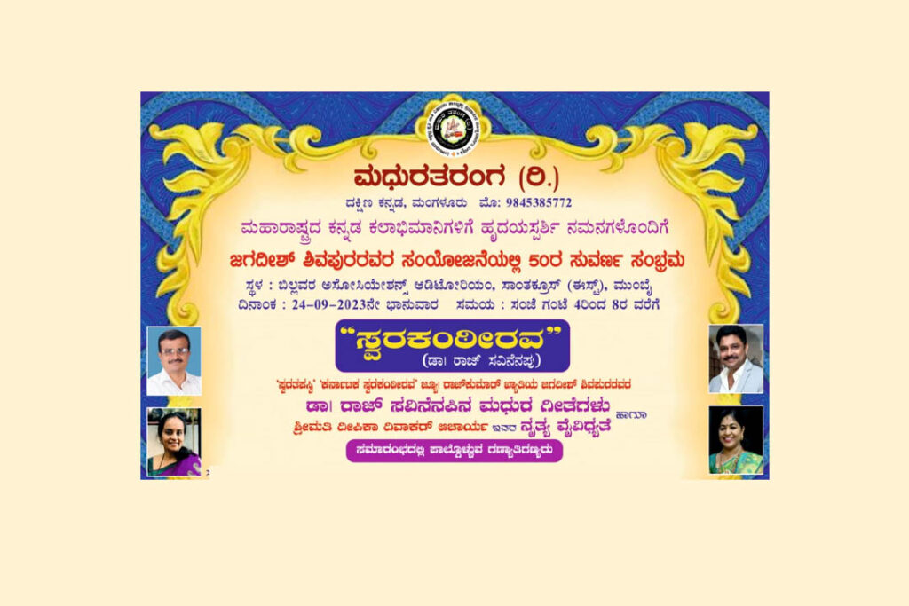 ಮುಂಬೈಯಲ್ಲಿ ಮಧುರತರಂಗದಿಂದ ‘ಸ್ವರಕಂಠೀರವ’ ಡಾ. ರಾಜ್ ಸವಿನೆನಪು | ಸೆಪ್ಟೆಂಬರ್ 24ರಂದು