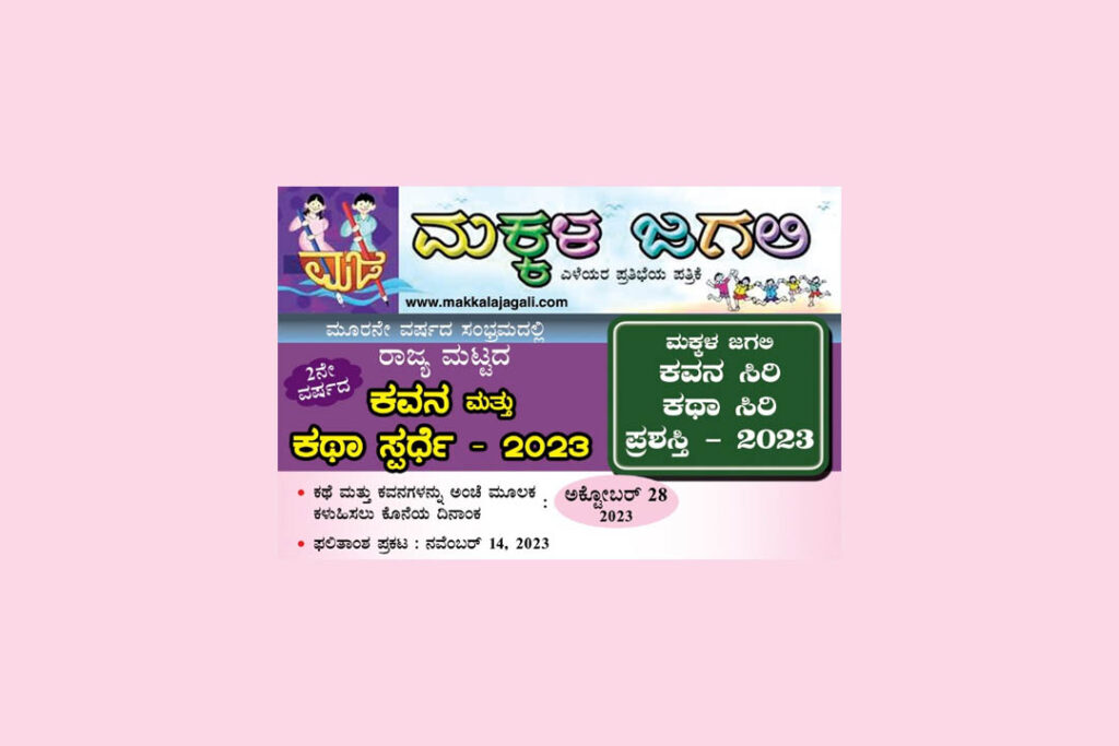 ಮಕ್ಕಳ ಜಗಲಿ ಪತ್ರಿಕೆಯ ರಾಜ್ಯ ಮಟ್ಟದ ಕವನ ಮತ್ತು ಕಥಾ ಸ್ಪರ್ಧೆ-2023 | ಕೊನೆಯ ದಿನಾಂಕ ಒಕ್ಟೋಬರ್ 28