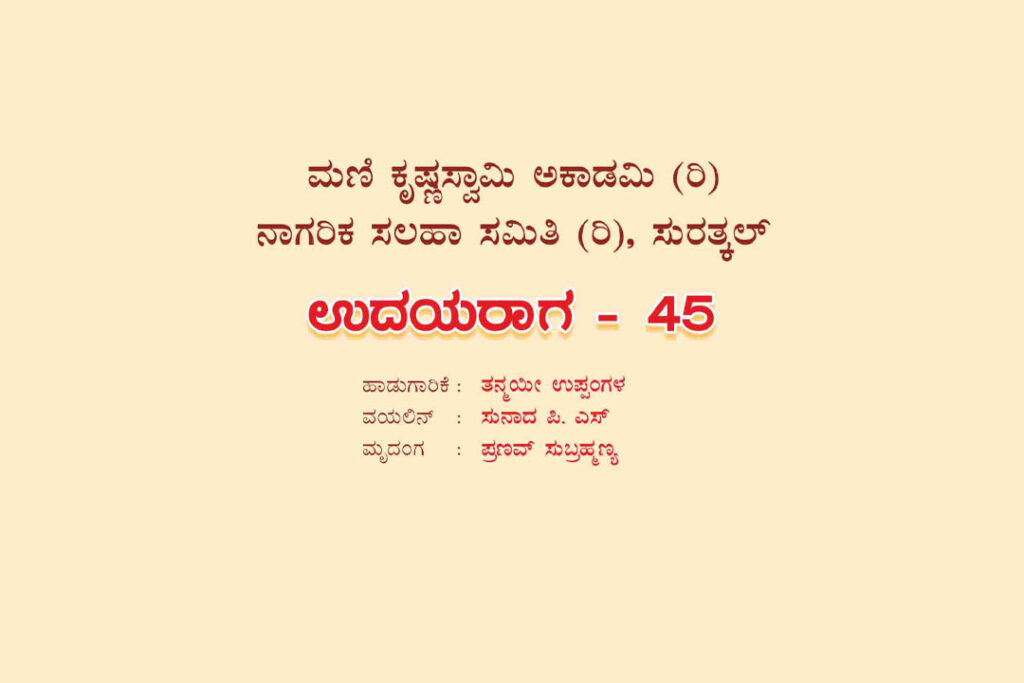 ಸುರತ್ಕಲ್ ನಲ್ಲಿ ಮಣಿ ಕೃಷ್ಣಸ್ವಾಮಿ ಅಕಾಡಮಿಯ ‘ಉದಯರಾಗ – 45’  | ಅಕ್ಟೋಬರ್ 01ರಂದು