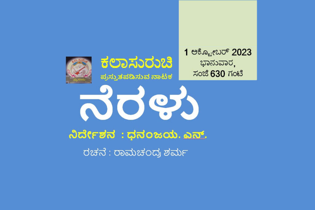ಮೈಸೂರಿನ ನಟನ ರಂಗ ಮಂದಿರದಲ್ಲಿ ‘ನೆರಳು’ | ಅಕ್ಟೋಬರ್ 1ರಂದು