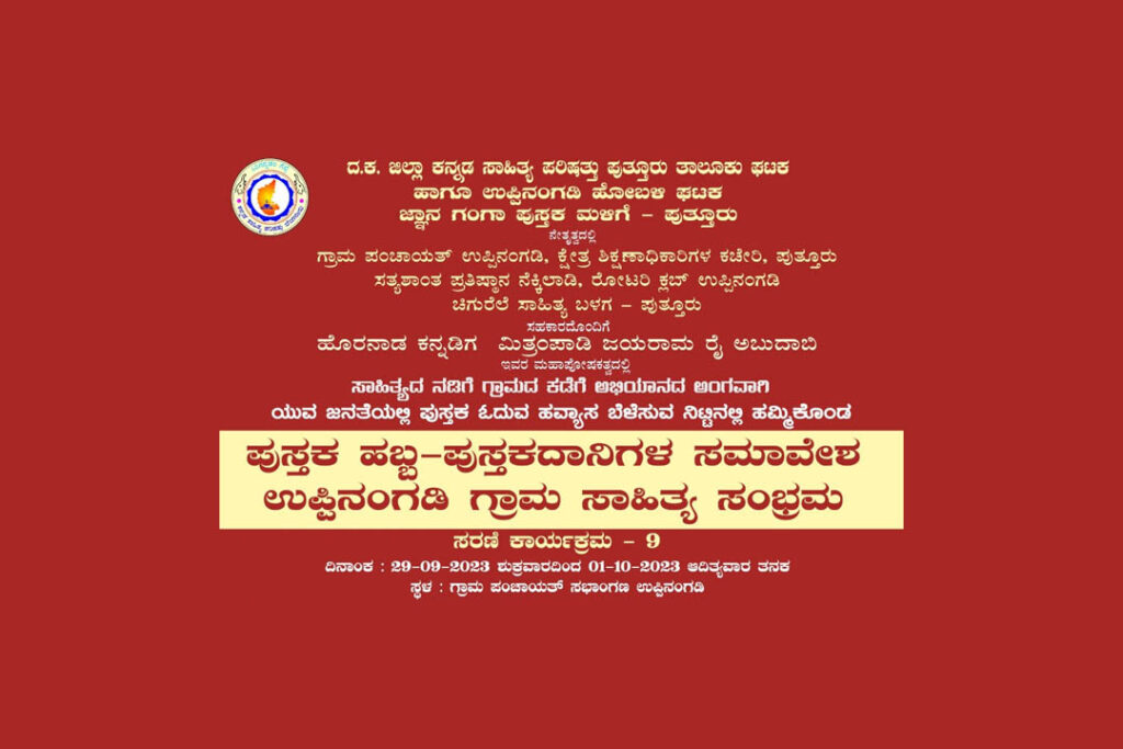 ಉಪ್ಪಿನಂಗಡಿಯಲ್ಲಿ ಪುಸ್ತಕ ಹಬ್ಬ, ಪುಸ್ತಕದ ದಾನಿಗಳ ಸಮಾವೇಶ ಮತ್ತು ಗ್ರಾಮ ಸಾಹಿತ್ಯ ಸಂಭ್ರಮ | ಸೆಪ್ಟೆಂಬರ್ 29, 30 ಮತ್ತು ಅಕ್ಟೋಬರ್ 1ರಂದು