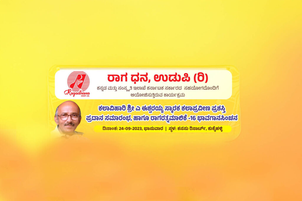 ಉಡುಪಿ ರಾಗ ಧನ ಸಂಸ್ಥೆಯಿಂದ ಪ್ರಶಸ್ತಿ ಪ್ರದಾನ ಸಮಾರಂಭ ಹಾಗೂ ‘ಭಾವಗಾನಸಿಂಚನ’ | ಸೆಪ್ಟೆಂಬರ್ 24ರಂದು