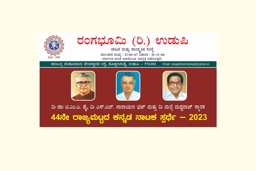 ರಂಗಭೂಮಿ (ರಿ.) ಉಡುಪಿ ಆಯೋಜಿಸುವ 44ನೇ ರಾಜ್ಯಮಟ್ಟದ ಕನ್ನಡ ನಾಟಕ ಸ್ಪರ್ಧೆ 2023 | ಕೊನೆಯ ದಿನಾಂಕ ಅಕ್ಟೋಬರ್ 21