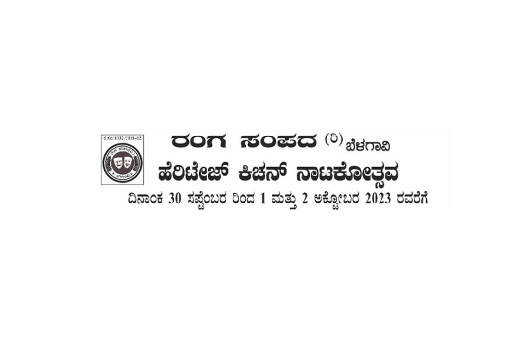 ಬೆಳಗಾವಿಯಲ್ಲಿ ಹೆರಿಟೇಜ್ ಕಿಚನ್ ನಾಟಕೋತ್ಸವ | ಸೆಪ್ಟೆಂಬರ್ 30, ಅಕ್ಟೋಬರ್ 1 ಮತ್ತು 2ರಂದು