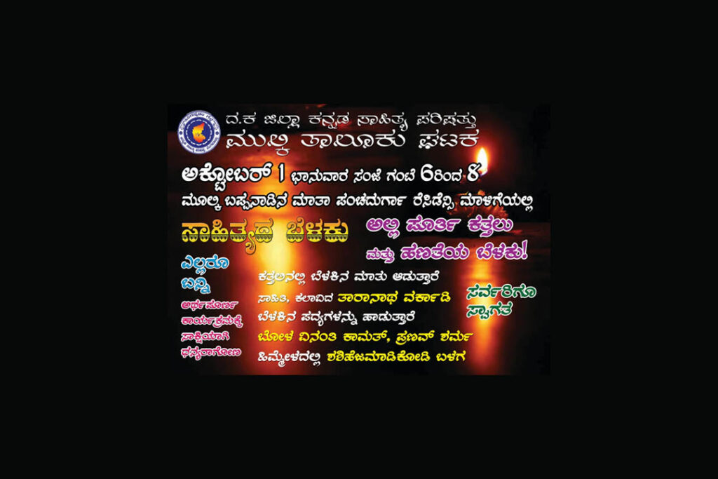 ಮುಲ್ಕಿಯಲ್ಲಿ ‘ಸಾಹಿತ್ಯದ ಬೆಳಕು’ | ಅಕ್ಟೋಬರ್ 1ರಂದು