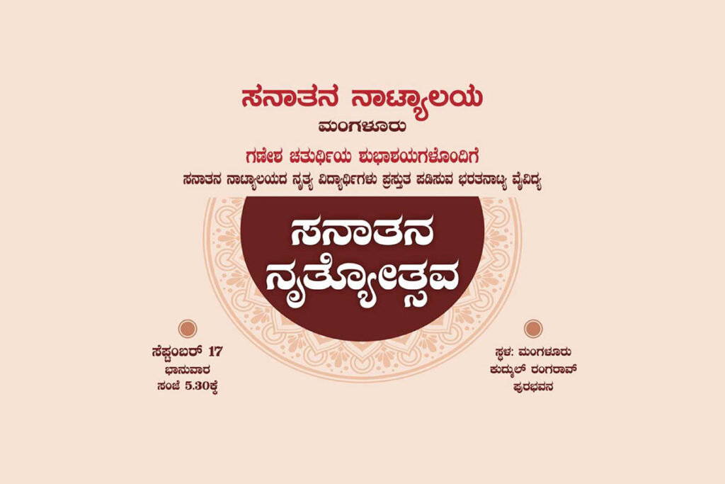 ಮಂಗಳೂರಿನಲ್ಲಿ ‘ಸನಾತನ ನೃತ್ಯೋತ್ಸವ’ | ಸೆಪ್ಟೆಂಬರ್ 17ರಂದು