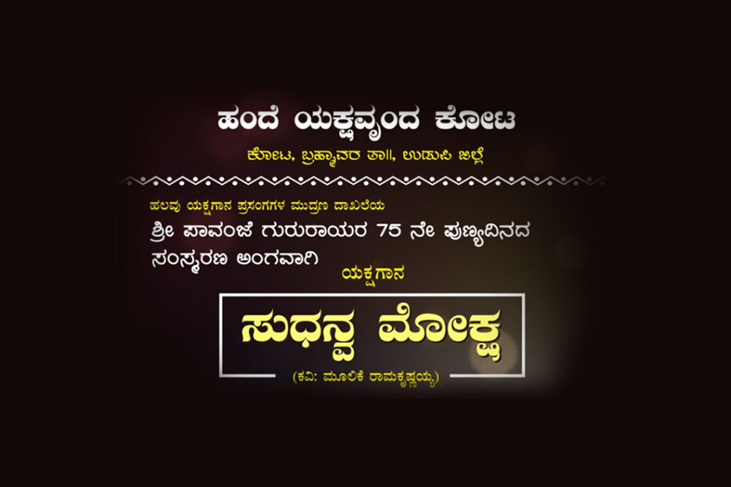 ಉಡುಪಿ ಕೃಷ್ಣ ಮಠದ ರಾಜಾಂಗಣದಲ್ಲಿ ‘ಸುಧನ್ವ ಮೋಕ್ಷ’ | ಸೆಪ್ಟೆಂಬರ್ 23ರಂದು