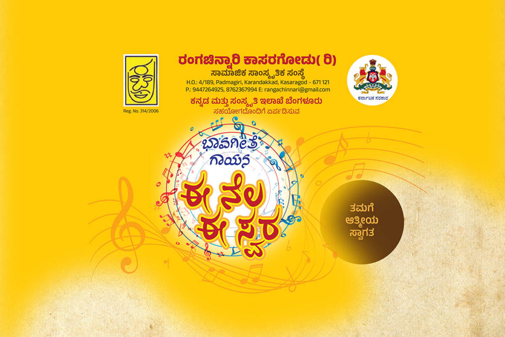 ಕಾಸರಗೋಡಿನಲ್ಲಿ “ಸ್ವರ ಚಿನ್ನಾರಿ” | ಸಪ್ಟೆಂಬರ್ 9 ರಂದು
