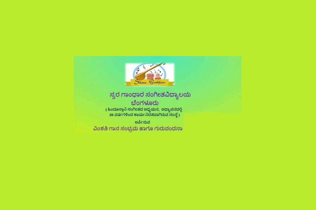 ಬೆಂಗಳೂರು ಸ್ವರ ಗಾಂಧಾರ ಸಂಗೀತ ವಿದ್ಯಾಲಯದಿಂದ ವಿಂಶತಿ ಗಾನ ಸಂಭ್ರಮ ಹಾಗೂ ಗುರುವಂದನೆ | ಅಕ್ಟೋಬರ್ 2ರಂದು