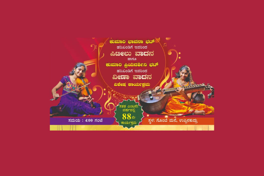 ಉಪ್ಪಿನಕುದ್ರುವಿನಲ್ಲಿ ‘ಪ್ರತಿಭೆ ನಿಮ್ಮದು ವೇದಿಕೆ ನಮ್ಮದು’ ಸರಣಿ ಕಾರ್ಯಕ್ರಮ | ಅಕ್ಟೋಬರ್ 8ರಂದು