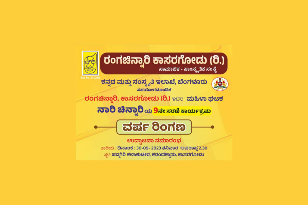 ಕಾಸರಗೋಡಿನಲ್ಲಿ ನಾರಿ ಚಿನ್ನಾರಿಯ 9ನೇ ಸರಣಿ ಕಾರ್ಯಕ್ರಮ ‘ವರ್ಷ ರಿಂಗಣ’ | ಸೆಪ್ಟೆಂಬರ್ 30ರಂದು