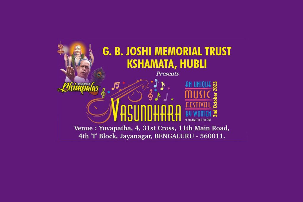 ಬೆಂಗಳೂರಿನಲ್ಲಿ ಮಹಿಳಾ ವಿದ್ವನ್ಮಣಿಗಳಿಂದ ಸಂಗೀತ ಸಮ್ಮೇಳನ – ‘ವಸುಂಧರಾ’ | ಅಕ್ಟೋಬರ್ 2ರಂದು