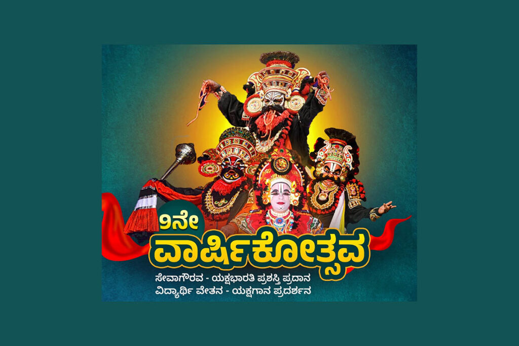 ‘ಯಕ್ಷಭಾರತಿ’ಯ ವಾರ್ಷಿಕೋತ್ಸವ, ಪ್ರಶಸ್ತಿ ಪ್ರದಾನ ಮತ್ತು ಯಕ್ಷಗಾನ ಪ್ರದರ್ಶನ | ಸೆಪ್ಟೆಂಬರ್ 10ರಂದು