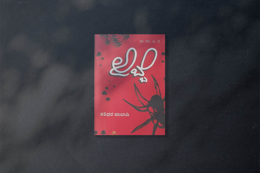ಪುಸ್ತಕ ವಿಮರ್ಶೆ | ತೇಜಸ್ವಿ ಮಾರ್ಗದ ಅಪರೂಪದ ಕಾದಂಬರಿ
