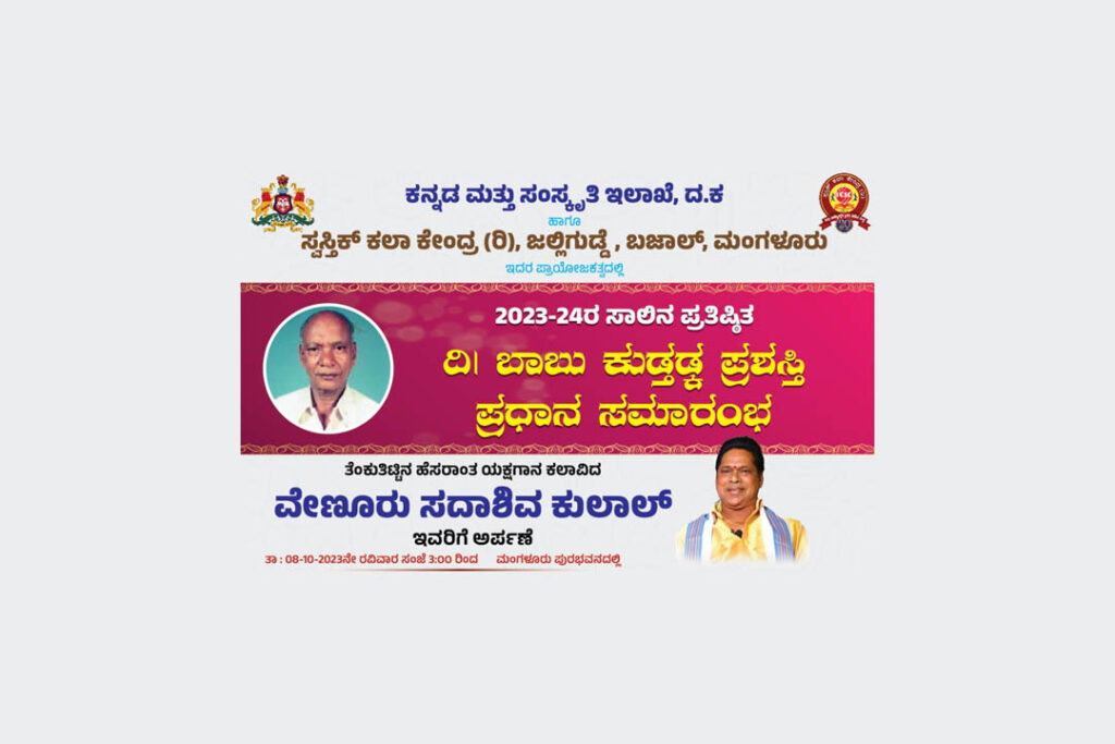 ಹಿರಿಯ ಯಕ್ಷಗಾನ ಕಲಾವಿದ ವೇಣೂರು ಸದಾಶಿವ ಕುಲಾಲ್ ಇವರಿಗೆ ‘ಬಾಬು ಕುಡ್ತಡ್ಕ ಪ್ರಶಸ್ತಿ’ ಪ್ರದಾನ | ಅಕ್ಟೋಬರ್ 8ರಂದು