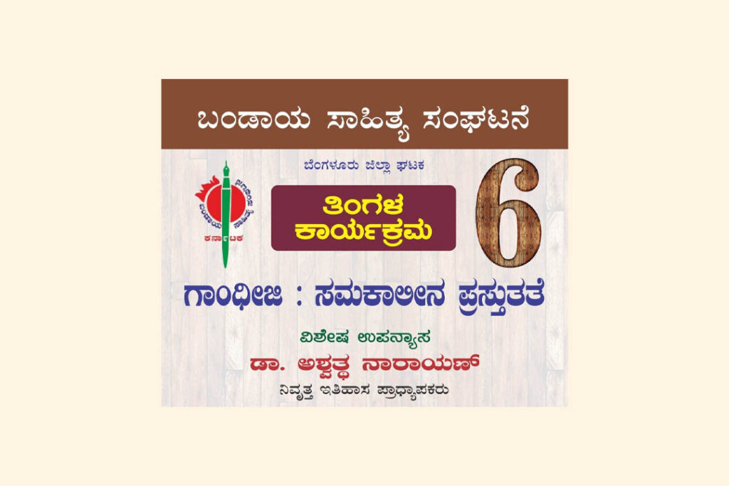 ಬಂಡಾಯ ಸಾಹಿತ್ಯ ಸಂಘಟನೆಯ ತಿಂಗಳ ಕಾರ್ಯಕ್ರಮ | ಅಕ್ಟೋಬರ್ 6ರಂದು