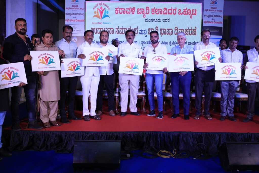 ಮಂಗಳೂರಿನಲ್ಲಿ ಕರಾವಳಿ ಬ್ಯಾರಿ ಕಲಾವಿದರ ಒಕ್ಕೂಟದ ಉದ್ಘಾಟನೆ ಮತ್ತು ಬ್ಯಾರಿ ಭಾಷಾ ದಿನಾಚರಣೆ