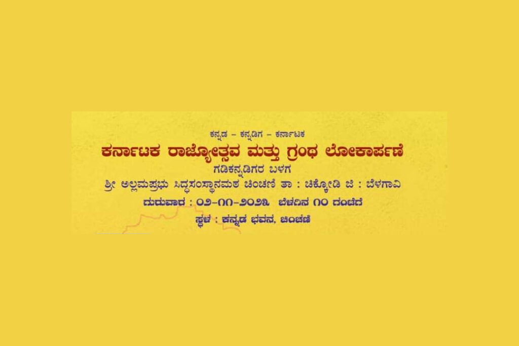 ಬೆಳಗಾವಿಯಲ್ಲಿ ಕರ್ನಾಟಕ ರಾಜ್ಯೋತ್ಸವ ಮತ್ತು ಗ್ರಂಥ ಲೋಕಾರ್ಪಣೆ | ನವಂಬರ್ 2ರಂದು