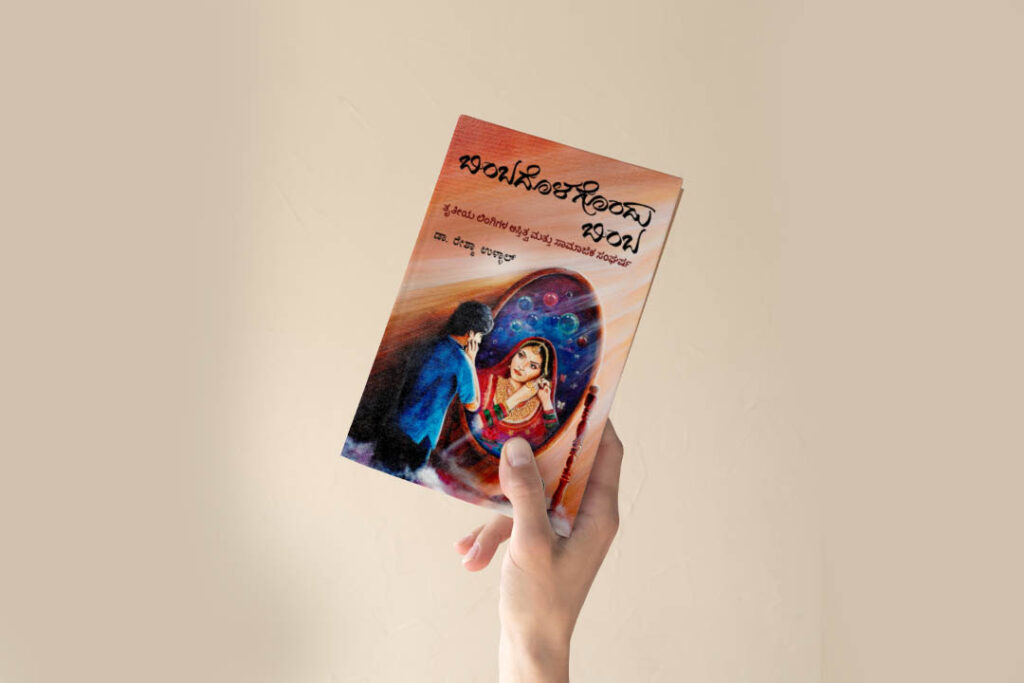 ಮಂಗಳೂರಿನ ರೋಶನಿ ನಿಲಯದಲ್ಲಿ ‘ಬಿಂಬದೊಳಗೊಂದು ಬಿಂಬ’ ಕೃತಿ ಬಿಡುಗಡೆ | ಅಕ್ಟೋಬರ್ 19ಕ್ಕೆ