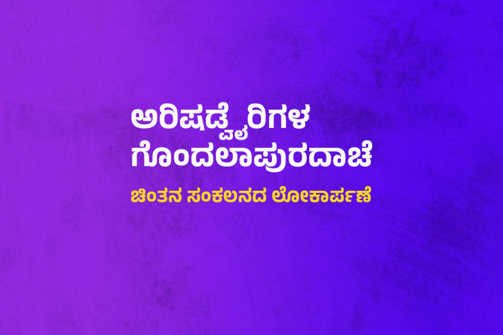 ‘ಅರಿಷಡ್ವೈರಿಗಳ ಗೊಂದಲಾಪುರದಾಚೆ’ – ಚಿಂತನ ಸಂಕಲನದ ಲೋಕಾರ್ಪಣೆ | ನವೆಂಬರ್ 4ರಂದು