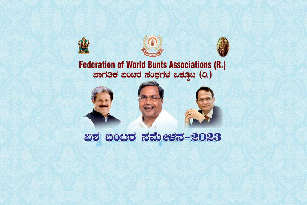 ವಿಶ್ವ ಬಂಟರ ಸಮ್ಮೇಳನ – 2023 ಸಮ್ಮೇಳನಕ್ಕೆ ಅರ್ಥ ತುಂಬುವ ಗೋಷ್ಠಿಗಳು: ವಿಚಾರ ಸಂಕಿರಣ – ಕವಿಗೋಷ್ಠಿ | ಅಕ್ಟೋಬರ್ 28-29