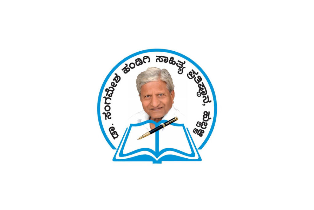 ಶ್ರೀ ಸಿದ್ದನಗೌಡ ಬಿಜ್ಜೂರ ಅವರು ರಚಿಸಿದ ‘ಮೃದು ವಚನ’ ಕೃತಿಗೆ ‘ಸಂಗಮ ಸಿರಿ ಪ್ರಶಸ್ತಿ’