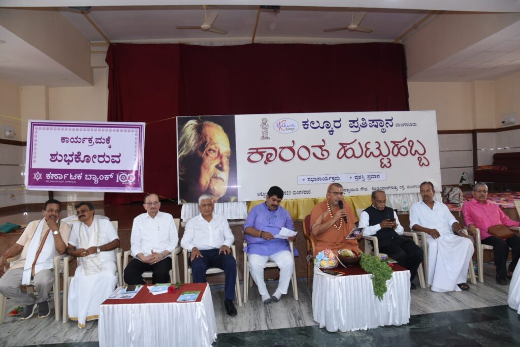 ಕಲ್ಕೂರ ಪ್ರತಿಷ್ಠಾನದ ವತಿಯಿಂದ ಹಿರಿಯ ಸಾಹಿತಿ ಡಾ. ಕೋಟ ಶಿವರಾಮ ಕಾರಂತರ ಅರ್ಥಪೂರ್ಣ ಹುಟ್ಟುಹಬ್ಬ ಸಮಾರಂಭ