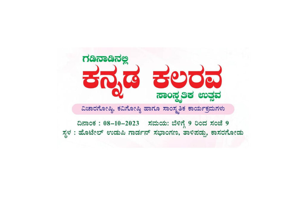 ಗಡಿನಾಡಿನಲ್ಲಿ ‘ಕನ್ನಡ ಕಲರವ’ ಸಾಂಸ್ಕೃತಿಕ ಉತ್ಸವ | ಅಕ್ಟೋಬರ್ 08ಕ್ಕೆ