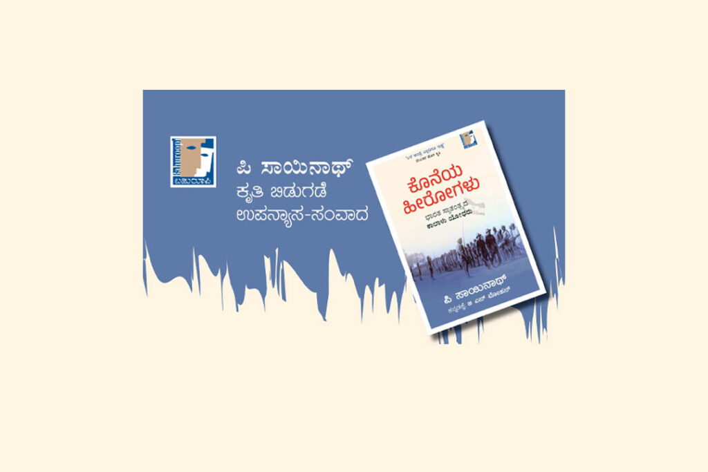 ಬೆಂಗಳೂರಿನಲ್ಲಿ ಬಹುರೂಪಿ ಪ್ರಕಾಶನದ ‘ಕೊನೆಯ ಹೀರೋಗಳು’ ಬಿಡುಗಡೆ