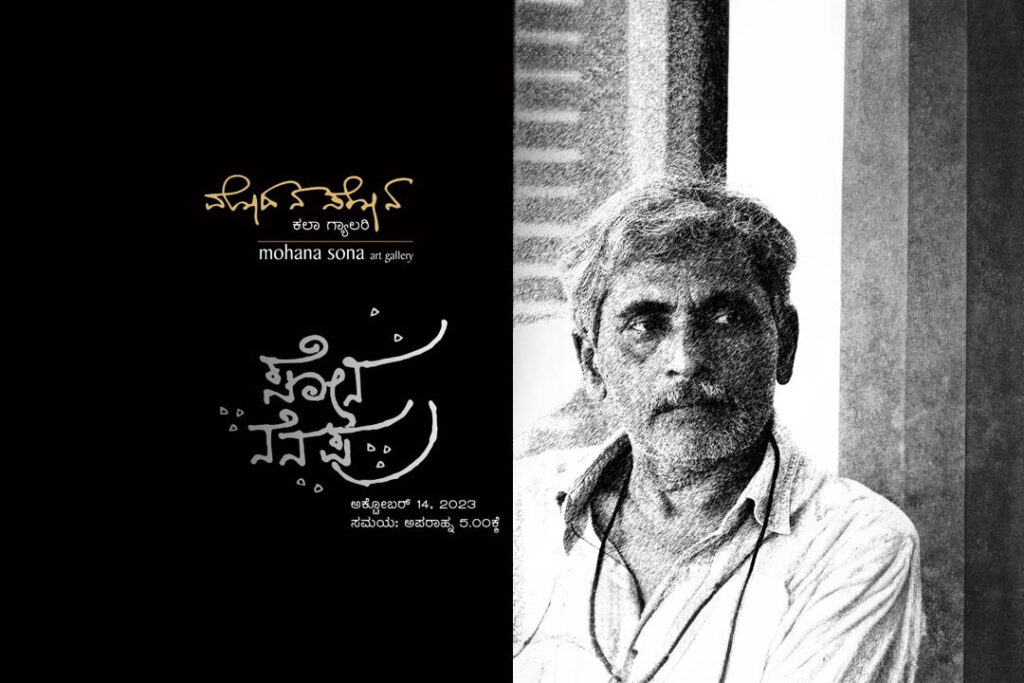 ಮೋಹನ ಸೋನ ಕಲಾ ಗ್ಯಾಲರಿಯಲ್ಲಿ ‘ಸೋನ ನೆನಪು’ | ಅಕ್ಟೋಬರ್ 14ರಂದು