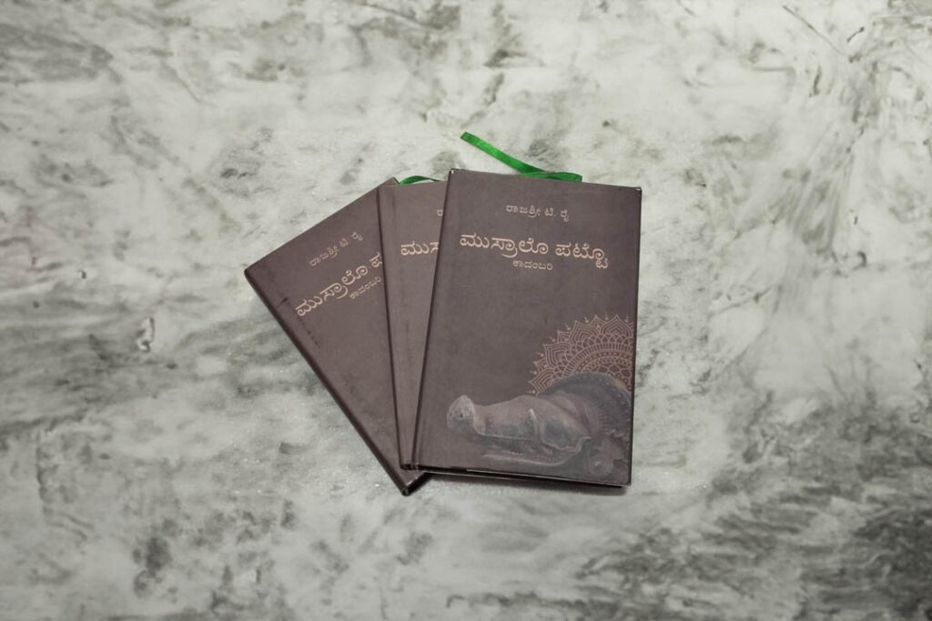 ಮೂಡಬಿದಿರೆಯ ವಿದ್ಯಾಗಿರಿಯಲ್ಲಿ ‘ಮುಸ್ರಾಲೊ ಪಟ್ಟೋ’ ಕಾದಂಬರಿ ಬಿಡುಗಡೆ