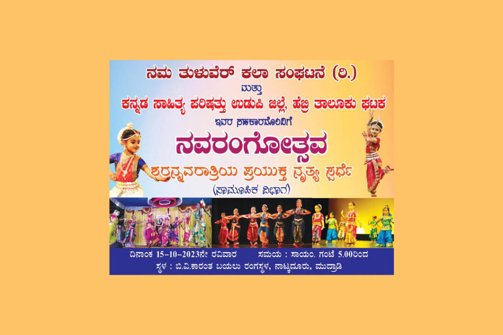‘ನವರಂಗೋತ್ಸವ’ ಸಾಮೂಹಿಕ ನೃತ್ಯ ಸ್ಪರ್ಧೆ | ಕೊನೆಯ ದಿನಾಂಕ ಅಕ್ಟೋಬರ್ 12