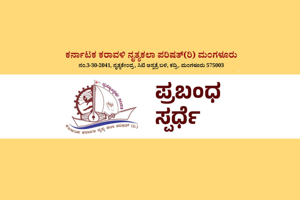 ನೃತ್ಯಕಲಾ ಪರಿಷತ್ನಿಂದ ಅಂತಾರಾಷ್ಟ್ರೀಯ ಪ್ರಬಂಧ ಸ್ಪರ್ಧೆ | ಕೊನೆಯ ದಿನಾಂಕ ನವೆಂಬರ್ 25