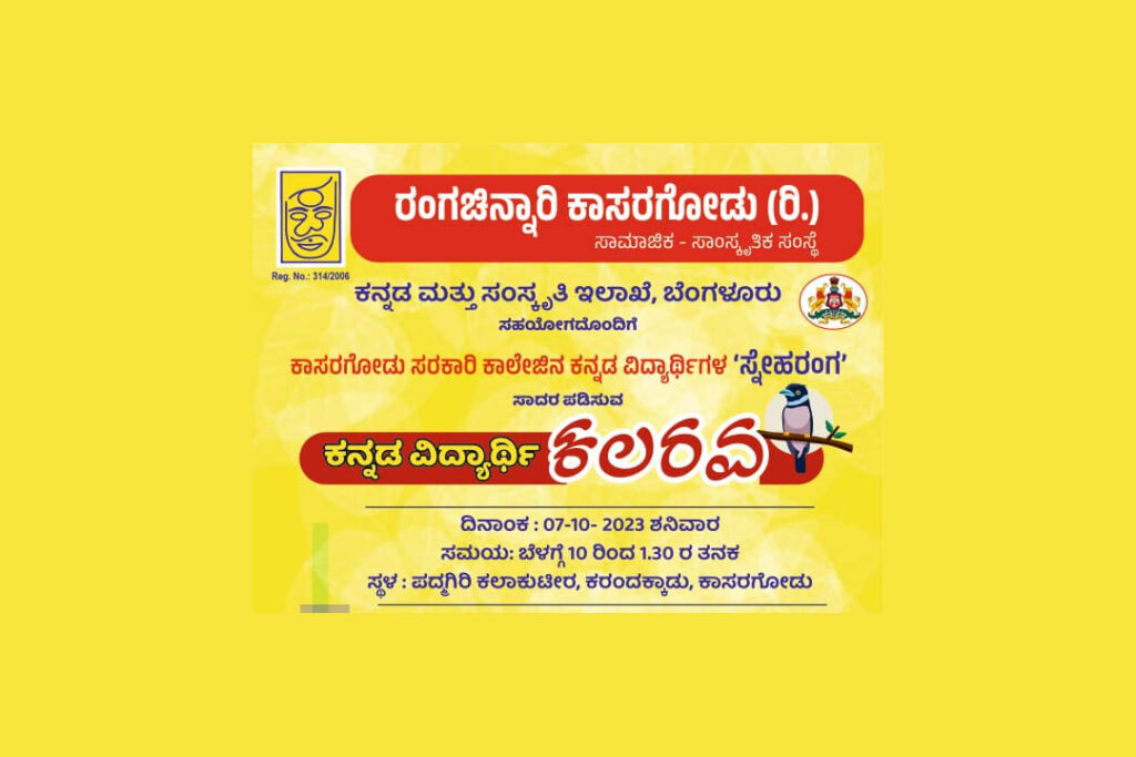 ಕಾಸರಗೋಡಿನ ಪದ್ಮಗಿರಿ ಕಲಾಕುಟೀರದಲ್ಲಿ ‘ಕನ್ನಡ ವಿದ್ಯಾರ್ಥಿ ಕಲರವ’ ಕಾರ್ಯಕ್ರಮ | ಅಕ್ಟೋಬರ್ 7ರಂದು