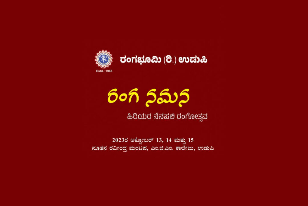 ಉಡುಪಿಯ ಎಂ.ಜಿ.ಎಂ. ಕಾಲೇಜಿನಲ್ಲಿ ‘ರಂಗ ನಮನ’ | ಅಕ್ಟೋಬರ್ 13ರಿಂದ 15ರವರೆಗೆ