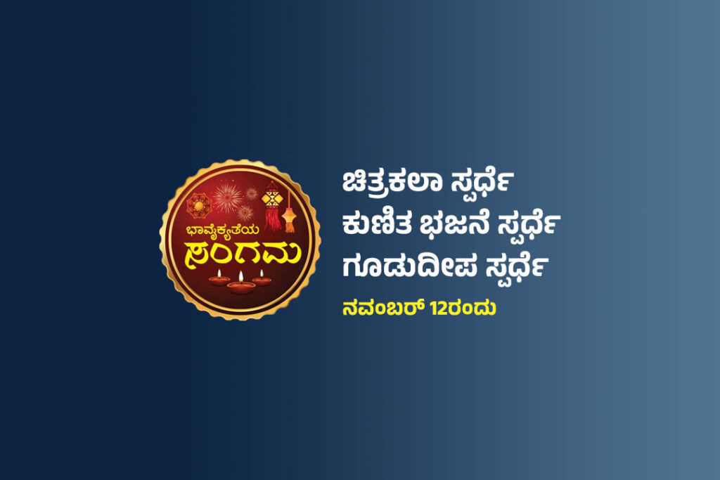 ದೀಪಾವಳಿ ಪ್ರಯುಕ್ತ ವಿವಿಧ ಸ್ಪರ್ಧೆಗಳು | ಕೊನೆಯ ದಿನಾಂಕ ನವೆಂಬರ್ 10