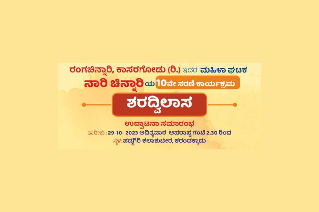 ರಂಗಚಿನ್ನಾರಿ ಇದರ ಮಹಿಳಾ ಘಟಕ ನಾರಿ ಚಿನ್ನಾರಿಯಿಂದ ‘ಶರದ್ವಿಲಾಸ’ | ಅಕ್ಟೋಬರ್ 29ರಂದು