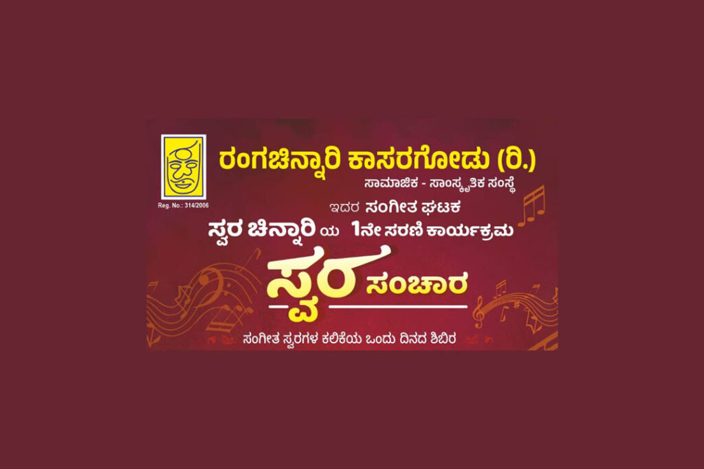 ಕಾಸರಗೋಡು ಸ್ವರ ಚಿನ್ನಾರಿಯ ‘ಸ್ವರ ಸಂಚಾರ’ | ಅಕ್ಟೋಬರ್ 28ರಂದು