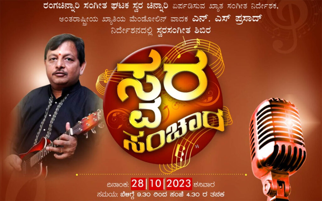 ರಂಗಚಿನ್ನಾರಿಯ ಸಂಗೀತ ಘಟಕ ‘ಸ್ವರ ಚಿನ್ನಾರಿ’ಯಿಂದ ಸ್ವರ ಸಂಗೀತ ಶಿಬಿರ | ಅಕ್ಟೋಬರ್ 28ರಂದು