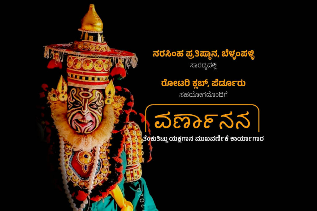 ಬೆಳ್ಳಂಪಳ್ಳಿಯ ನರಸಿಂಹ ಪ್ರತಿಷ್ಠಾನದಿಂದ ಉಚಿತ ‘ಮುಖವರ್ಣಿಕೆ ಕಾರ್ಯಾಗಾರ’ | ನವೆಂಬರ್ 1