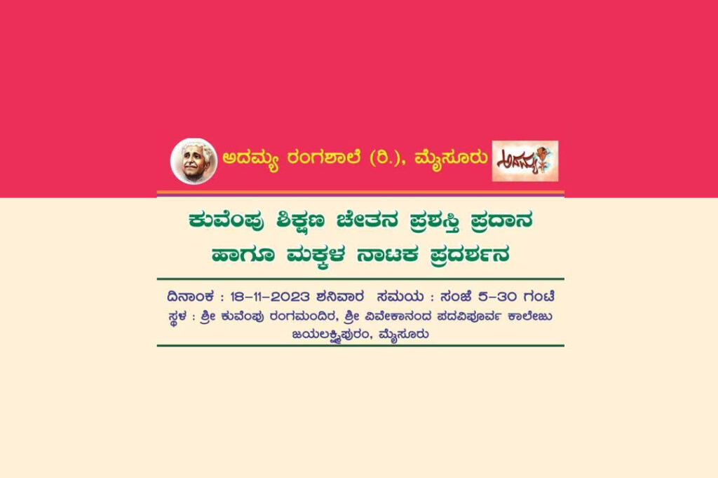 ಕುವೆಂಪು ಶಿಕ್ಷಣ ಚೇತನ ಪ್ರಶಸ್ತಿ ಪ್ರದಾನ ಹಾಗೂ ಮಕ್ಕಳ ನಾಟಕ ಪ್ರದರ್ಶನ | ನವಂಬರ್ 18ರಂದು