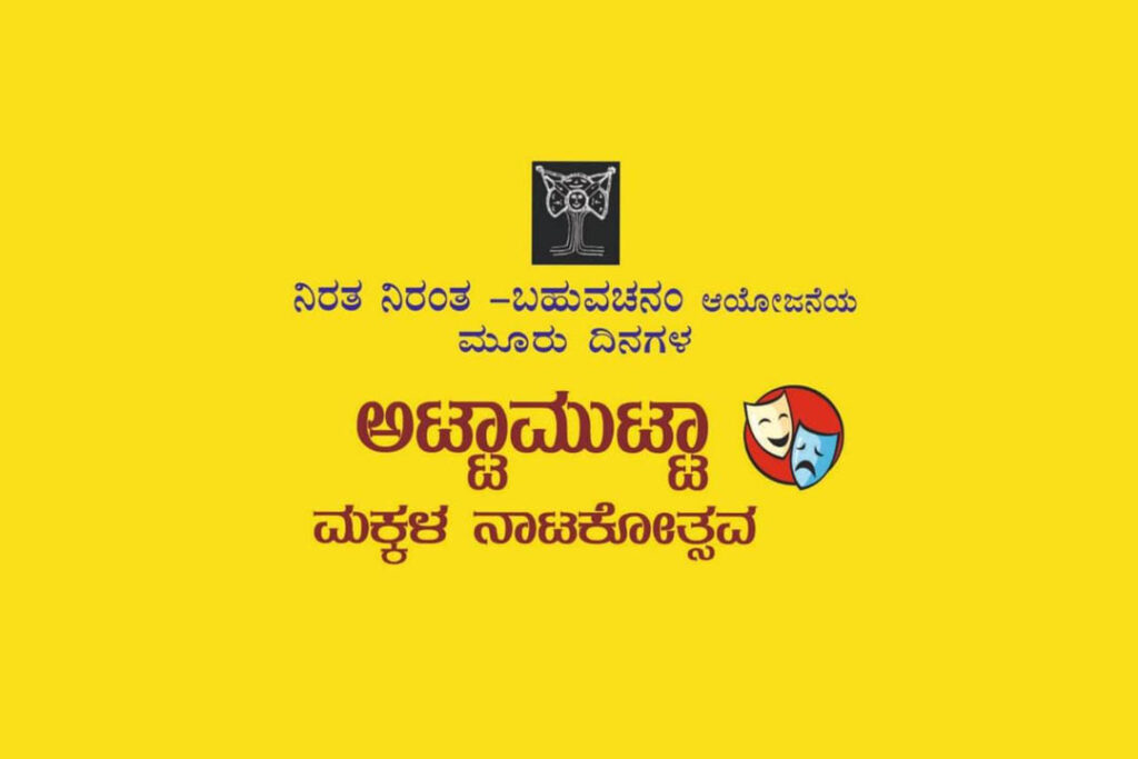 ಪುತ್ತೂರಿನಲ್ಲಿ ‘ಅಟ್ಟಾಮುಟ್ಟಾ ಮಕ್ಕಳ ನಾಟಕೋತ್ಸವ’ | ನವೆಂಬರ್ 22ರಿಂದ 24