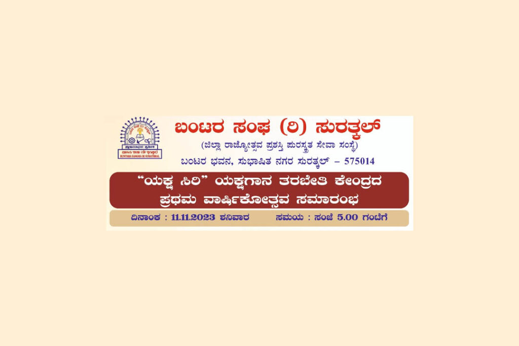 ಸುರತ್ಕಲ್ “ಯಕ್ಷಸಿರಿ” ಯಕ್ಷಗಾನ ತರಬೇತಿ ಕೇಂದ್ರದ ವಾರ್ಷಿಕೋತ್ಸವ | ನವೆಂಬರ್ 11 ರಂದು